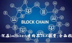 如何在imToken中购买TRX能量：全面指南