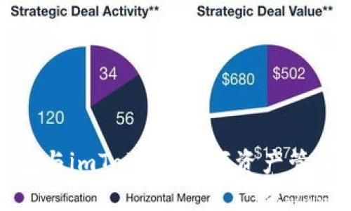 深入探讨钱包与imToken：数字资产管理的未来之路