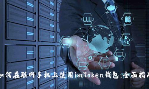 如何在联网手机上使用imToken钱包：全面指南