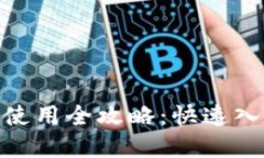imToken钱包使用全攻略：快速入门与实用技巧