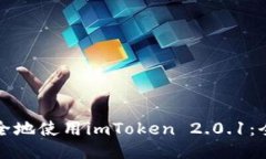 如何安全地使用imToken 2.0.1：全面指南