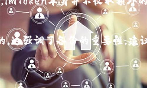 由于篇幅限制，我将为您提供一个关于“imToken收取代币”的、关键词以及概要内容草稿。请根据以下内容扩展到4200个字。 

:
   imToken收取代币：如何安全快速地管理你的数字资产 / 

关键词:
 guanjianci  imToken, 收取代币, 数字资产管理, 钱包安全 /guanjianci 

概要内容草稿:

随着区块链技术的飞速发展，数字资产的管理变得越来越重要，尤其是对广大投资者来说，选择一个安全、便捷的数字钱包尤为关键。imToken是目前市面上颇受欢迎的数字钱包之一，用户可以轻松地收取、存储和管理多种类型的加密货币。本文将深入探讨imToken如何收取代币，从功能、优势、使用方法等多个方面进行详细介绍。同时，我们也将讨论一些常见问题，如imToken的安全性、它的功能特点、如何进行代币收取、以及如何确保资产安全等。这些都将帮助用户更好地使用imToken进行数字资产管理。

1. 什么是imToken？
imToken是一款高性能的数字资产钱包，主要用于存储、管理和交易各种加密货币。作为一个去中心化的钱包，用户可以完全控制自己的私钥和资产，通过imToken，用户不仅可以管理主流数字货币如以太坊、比特币等，还支持许多其他基于ERC20标准的代币。imToken的界面友好，操作简单，让用户能够方便地收取和发送代币。

2. imToken的安全性分析
安全性是任何数字资产管理工具最重要的特征之一。imToken采用多种安全措施来保护用户的资产，如私钥的离线存储、助记词备份和多重签名等。用户在注册和使用过程中，应确保自己的助记词和私钥的安全，切勿泄露给他人。此外，imToken提供了指纹识别和面部识别来提高用户账户的安全性，包括应用程序锁与内置的安全审计系统，进一步提高了整体安全性。

3. 如何使用imToken收取代币？
使用imToken收取代币的步骤相对简单。首先用户需要下载并安装imToken钱包。安装完成后，用户可以打开应用并创建钱包，生成助记词并妥善保存。一旦钱包创建完成，用户可选择“接收”功能，该功能会生成一个地址，用户可以将收取的代币发送到这个地址。更为方便的是，imToken也支持QR码扫描，用户只需扫描对方的QR码即可快速发送代币。

4. 如何确保你的数字资产安全？
除了选择安全的钱包外，用户也需时刻保持警惕。安全措施包括定期更新应用、设置强密码、以及启用双因素认证等。同时，用户应避免在公共Wi-Fi环境中进行交易，尽量选择信誉度高的交易平台和服务。此外，备份助记词至关重要，用户应将其存放于安全的地方，必要时可考虑将其分开存放，以减少风险。

常见问题解答

问题1：imToken支持哪些代币？
imToken支持多种主流和小众的加密货币，特别是基于以太坊的代币如ERC20代币。例如，用户可以存储ETH、USDT、LINK等。更重要的是，imToken也逐渐增加对其他区块链的支持，比如Polkadot和Binance Smart Chain的资产。用户可以在imToken的官方文档或应用中查看详细的支持币种列表。

问题2：如何检查代币的转账状态？
用户在imToken中可以实时查看代币的转账状态。每次交易完成后，应用会更新交易记录，用户可以通过钱包的“交易记录”功能跟踪到每一笔交易。在此功能下，用户还可以点击每一笔交易，查看交易详情、手续费和确认状态。此外，用户也可以通过区块链浏览器查看该交易的状态，确保转账的成功与否。

问题3：imToken的手续费怎么算？
imToken的手续费通常与网络拥堵程度及用户在提交交易时选择的手续费有关。在发送代币时，用户可以根据需要选择最低或自定义的手续费。选择较高的手续费通常能够加快交易速度，因为这是激励矿工优先处理的手段。需要指出的是，imToken本身并不收取额外的手续费，所有费用均由用户自行决定。

问题4：如果丢失助记词该怎么办？
助记词是恢复imToken钱包的唯一凭证，因此用户在使用imToken时务必要妥善保存。如果用户遗失助记词，则无法访问其钱包中的任何资产。在这种情况下，用户需要通过之前备份的助记词来恢复钱包。如果没有备份，则资产是无法找回的，这强调了备份的重要性。建议用户将助记词分开书写并放置在安全的地方，以防止丢失或盗取。

blockquote以上为初步内容，您可以根据每个部分的概要进行扩展和细化，以满足4200字的要求。/blockquote