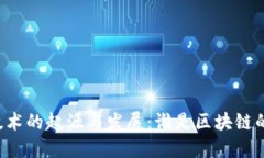 区块链技术的起源与发展：谁是区块链的提出者