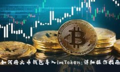如何将火币钱包导入imToken：详细操作指南