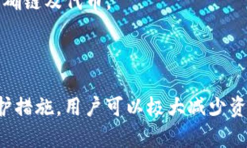 如何安全使用ImToken钱包避免资金丢失
ImToken钱包, 数字货币, 钱包安全, 防止资金丢失/guanjianci

引言
随着数字货币的火热，钱包的使用频率也在不断增加，ImToken钱包作为其中一款广受欢迎的数字资产管理工具，具备了多种功能，便于用户管理、转账及存储加密货币。然而，随之而来的安全隐患也让不少用户担心自己的资产会不会因为安全问题而丢失。本文将详细探讨如何安全使用ImToken钱包，以避免资金丢失的问题。

ImToken钱包的基本功能
ImToken是一款多链数字钱包，支持以太坊及其众多代币（ERC-20）、比特币、EOS等多种区块链资产的管理。通过ImToken，用户不仅可以自由地接收和发送加密货币，还可以进行DApp（去中心化应用）的使用，尤其是在DeFi（去中心化金融）行业的流行，让ImToken变得更加重要。
钱包的基本功能包括资产管理、转账支付、市场行情查看、DApp浏览、私钥管理等。用户只需下载App并注册账户，即可进行数字资产的管理。但是，在享受这些便利的同时，用户也需要充分了解各种安全隐患，以保护自己的账户安全以及资金安全。

常见的ImToken钱包安全隐患
虽然ImToken在用户体验和安全性方面做了大量的工作，但用户依然面临着以下几个常见的安全隐患：
ul
    listrong钓鱼攻击：/strong不法分子利用伪装的官方网站或应用程序诱骗用户输入私钥或助记词，一旦信息泄露，用户的资产将面临巨大风险。/li
    listrong恶意软件：/strong用户下载不明来源的应用程序或通过不安全的设备进行交易，可能会遭受恶意软件的侵害，从而导致资金损失。/li
    listrong社交工程攻击：/strong攻击者通过社交手段获取用户的信任和信息，比如通过假冒客服等方式，来获取敏感数据。/li
    listrong私钥丢失或泄露：/strong私钥是访问和管理钱包中数字资产的唯一凭证，如果因为不当保管或者非安全的方式分享，可能导致资产被盗。/li
/ul

如何保障ImToken钱包的安全
为了避免在使用ImToken钱包过程中导致资金丢失，用户需要采取以下一些保护措施：

h41. 保管好私钥和助记词/h4
私钥和助记词是钱包的根本，保证这两者的安全是第一要务。用户需要将其保存在一个安全的地方，切勿截图或存储在互联网设备上。此外，用户可以考虑使用纸质钱包的方法，将私钥和助记词写下来并进行物理保护。

h42. 识别官方网站和正规渠道/h4
在下载ImToken钱包时，一定要去官方网站或者官方推介的平台进行下载，避免通过第三方平台点击不明链接以免落入钓鱼网站。

h43. 使用强密码和双重认证/h4
用户应为ImToken钱包设置强密码，避免使用过于简单的密码。同时，若该钱包支持双重认证，用户应一定启用此功能，确保即使密码泄露也能增加一层安全防护。

h44. 定期更新应用程序/h4
ImToken钱包的开发团队会定期发布安全更新，用户应及时更新，以确保应用程序防护功能处于最新状态。

用户可能会遇到的相关问题及其解决方案

h41. 为什么我的ImToken钱包无法转账？/h4
用户在使用ImToken钱包过程中，可能会遇到无法转账的情况，这可能由多种因素造成：
首先，用户应确保所持有的数字货币余额足够支付转账及手续费。部分使用成本较高的区块链网络，转账手续费会随时波动。
其次，检查网络连接是否正常。网络不畅可能导致转账请求长时间未成功，或在提交后未被确认。
另外，确保目前的应用程序是最新版本，过时的应用可能会出现漏洞，导致无法正常进行转账操作。
最后，用户可以检查钱包地址是否填写正确，错误的地址将导致转账失败。建议用户直接通过扫描QR码的方式来避免手动输入时的错误。

h42. 如何找回遗失的ImToken钱包私钥或助记词？/h4
首先，私钥和助记词是钱包的唯一凭证，若在使用过程中丢失了这两者，找回的难度会非常大。为了避免丢失，用户应在创建钱包时，即备份好助记词，并存放在安全的地方。如果已丢失，彻底找回的可能性并不高。
然而，若用户在其他设备或纸质文档中还有对应的备份，建议立即使用这些备份。如果用户使用其他设备导入助记词或私钥创建新钱包，则可以找回账户中的资产。
如需找回资金，还应特别注意在不同设备上操作时，确保没有恶意软件或钓鱼页面的干扰。

h43. 钱包遭到攻击该怎么办？/h4
如果用户怀疑自己的ImToken钱包遭到攻击，应尽快采取措施保护自己的资产：
第一步，立即更改ImToken钱包的密码，以防止进一步损失。如果钱包被黑客控制，很可能会被迫进行转账。
第二步，尽快将资产转移到一个新的、干净的钱包中。用户可以创建一个全新的ImToken钱包，并在确保安全的情况下将原钱包中的资产转移至新钱包。
第三步，向ImToken官方支持团队报告此事件，以便他们记录并防止类似事件发生。若获得了相关信息，也可寻求警方进行报案。

h44. ImToken钱包中的资产显示不正常怎么办？/h4
当用户在ImToken钱包中发现资产数量显示不正常时，可能是以下原因导致：
首先，网络可能未能成功同步。用户可以尝试关闭并重新启动应用，看是否能够正常同步链上数据。
其次，有可能该区块链网络正在进行升级或出现技术性问题，导致资产显示异常。此时，用户可以查看官方社区的公告或社交媒体了解相关情况。
最后，确保用户没有选择错误的数字货币或区块链网络。有时候，钱包中可能支持的多条链内某些资产未显示。因此，用户需检查当前选择的是否为正确链及代币。
通过以上步骤，用户通常能够修复资产显示不正常的情况。

总结
安全使用ImToken钱包是每位用户的责任。在数字货币的世界里，保护个人资产的安全，离不开用户自身的努力和对安全知识的了解。通过适当的防护措施，用户可以极大减少资金丢失的风险，同时也能够享受数字资产带来的便捷与可能的收益。