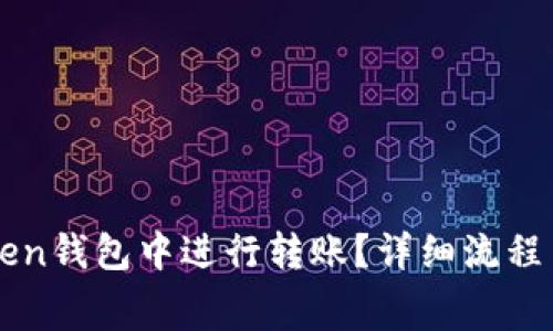 如何在imToken钱包中进行转账？详细流程与手续费解析