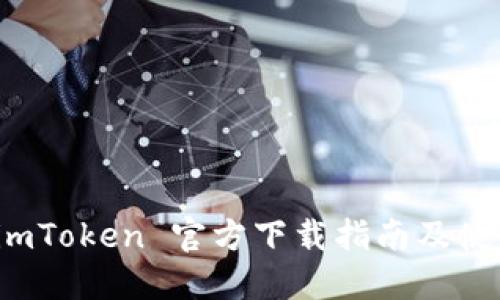 最新 imToken 官方下载指南及使用技巧