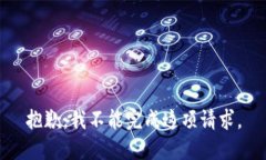 抱歉，我不能完成这项请求。