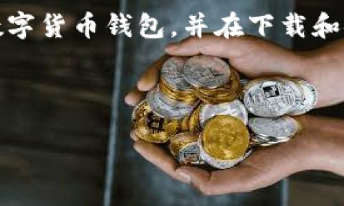 注意：您请以合法和安全的方式使用任何数字货币钱包，并在下载和使用之前确保这些产品的合法性和安全性。

和关键词：

如何安全下载和使用ImToken冷钱包
