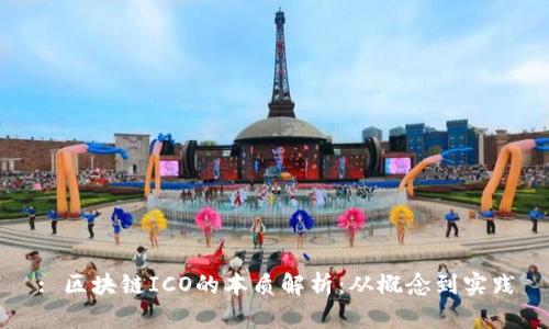 : 区块链ICO的本质解析：从概念到实践