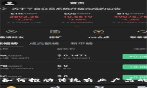 区块链技术如何推动传统农业产品的现代化发展