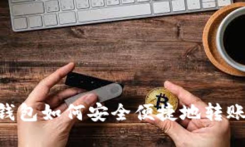 : imToken钱包如何安全便捷地转账至币安教程
