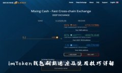 imToken钱包刷新速度及使用技巧详解
