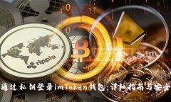 如何通过私钥登录imToken钱包：详细指南与安全建