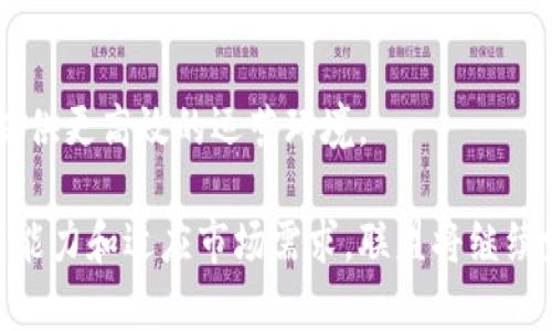    区块链流量运营联盟：探索新兴技术的市场机遇  / 
 guanjianci  区块链, 流量运营, 联盟, 数字资产  /guanjianci 

### 什么是区块链流量运营联盟？

区块链流量运营联盟是由区块链行业各类参与者共同搭建的平台，旨在通过合作与共享，提升区块链技术的应用效率与市场流量，促进数字资产的流通与交易。联盟成员通常包括区块链项目方、数字资产交易平台、技术服务提供商、营销专家等。通过建立紧密的合作关系，联盟能够有效地整合资源，提升网络效应，推动区块链项目的推广与应用。

区块链技术作为一种去中心化的分布式账本技术，正在各个行业中展现出巨大的潜力。然而，虽然这一技术已被认可，但如何有效吸引用户流量，将其转化为实际的数字资产交易或使用，依然是各大项目面临的挑战。区块链流量运营联盟正是应对这一挑战而诞生的，通过集合各方力量，形成良好的市场生态，从而促进区块链行业的良性发展。

### 区块链流量运营联盟的作用和优势

#### 1. 资源整合与共享

区块链流量运营联盟能够促进联盟成员之间的资源整合。通过共享用户资源、技术资源以及市场信息，联盟能够帮助成员快速准确地获取潜在用户，提高营销效率。例如，联盟中的交易平台可以与项目方直接合作，将其新上线的数字资产通过平台推荐给已有用户，从而提高项目的曝光率和用户转化率。

#### 2. 提升市场流量

借助联盟这一平台，区块链企业能够以更加集中和有效的方式进行市场推广。联盟成员可以共同策划营销活动，通过联合广告、推广活动等方式，增加市场曝光，实现流量共享。同时，联盟也可以通过数据分析，了解用户的需求和偏好，从而制定精准的营销策略，进一步提高市场流量。

#### 3. 加速技术应用与落地

联盟的建立不仅有助于提升流量，还能加速区块链技术在各行业的落地应用。通过吸引行业内的技术专家、开发者和商业领袖，共同探索区块链技术在供应链金融、数字身份、智能合约等领域的实际应用，推动行业的发展。例如，某个供应链项目通过联盟的支持，能够快速接入多个相关企业和用户，实现技术的落地与应用。

#### 4. 打造良性市场生态

区块链流量运营联盟的另一个重要作用是促进良性市场生态的建立。通过行业自律、信息共享与风险共担，联盟可以帮助成员形成合规的市场环境，降低市场风险。在区块链行业，尤其是在数字资产交易领域，合规性一直是一个核心问题。联盟可以通过制定行业标准和行为规范，引导成员开展合规经营，保护投资者的合法权益。

### 四个相关问题

#### 问题一：区块链流量运营联盟如何提升用户转化率？

提升用户转化率的策略

在区块链行业，用户转化率的提升是一个复杂但重要的任务。流量的获取并不等于转化，很多进入平台的用户未必会进行实际交易。为了提升用户转化率，联盟可以采取以下几点策略：

首先，战略性用户教育尤为重要。区块链技术相对复杂，对于普通用户来说，缺乏必要的认知和了解。通过联盟举办线上线下的教育活动，例如区块链知识讲座、培训课程等，可以帮助用户更好地理解区块链的应用场景及其优势，从而提高他们的交易意愿。

其次，改进用户体验。用户在使用平台时体验的流畅性直接影响到他们的转化率。联盟可以共同探讨开发友好的用户界面，简化操作流程，降低用户的使用门槛。此外，通过提供优质的客户服务，解决用户在使用中的问题，也能有效提升用户的满意度和转化率。

再者，个性化营销非常关键。通过大数据分析，了解用户的需求和偏好，联盟能够为用户提供个性化的推荐和服务。例如，根据用户的交易记录，推荐相关的数字资产或投资策略，以增加交易的可能性。

最后，建立良好的激励机制也是一个有效的方式。联盟可以设计各种用户激励措施，例如交易返佣、持币分红等，吸引用户在平台上进行更多的交易。

#### 问题二：如何选择加入区块链流量运营联盟的项目？

项目选择的标准

加入区块链流量运营联盟对项目的发展有诸多好处，但也需要谨慎选择。以下是选择加入项目时可参考的几个标准：

首先，项目的技术实力和团队背景是关键考量因素。一个项目的成功往往依赖于其技术团队的能力和经验。在考察项目时，应关注其技术实现的可行性以及团队成员的背景，尤其是团队在区块链行业的经验和贡献。

其次，市场需求和痛点解决能力也要考虑。一个项目需要能够解决现实中的具体问题，并具有明确的市场需求。在评估项目时，应分析其目标用户群和市场规模，以及产品的独特性。

第三，项目的合规性和透明度。同样，区块链行业的投资者和用户都对合规性非常敏感。选择加入的项目应遵守相关法律法规，确保项目的合规运营。同时，项目的透明度可以增加用户的信任度，利用区块链的透明特性，增强与用户之间的联系。

第四，项目的营销能力和品牌影响力也是重要因素。一个项目如果在市场上已经建立了良好的品牌形象与口碑，无疑会降低市场推广的难度，使得其加入联盟后能够迅速获得流量支持。

#### 问题三：区块链流量运营联盟如何促进行业合规？

促进行业合规的措施

区块链行业的合规问题一直备受关注，而区块链流量运营联盟则在促进行业合规方面可以发挥重要作用。首先，联盟能够制定行业标准和行为规范，以确保所有成员遵循合规运营的原则。在合规方面，联盟可以引入法律专家，审核各个项目和平台的合规性，确保它们符合当地法律法规的要求。

其次，定期举办合规培训和交流活动，使成员能够及时了解行业政策变化。通过邀请法律顾问和监管机构的专业人士，分享最新的政策动态和合规经验，从而帮助成员提高合规意识，避免潜在的法律风险。

第三，建立有效的反馈机制，鼓励成员之间相互监督和举报违规行为。通过设立专门的合规小组和举报线，确保联盟内的每个成员都能在合规方面发挥作用。

最后，联盟可以推动与政府机构、监管部门之间的沟通与协作，争取政策支持。通过与政府进行有效沟通，联盟能够加强整个行业的合规性，提高行业整体的信誉度。

#### 问题四：区块链流量运营联盟的未来发展趋势是什么？

未来发展趋势的展望

随着区块链技术的持续发展，区块链流量运营联盟也将面临新的机遇和挑战。首先，随着区块链在各行各业应用的深入，联盟将更加注重行业的细分与专业化。未来，可能会出现针对特定行业（如金融、医疗、物流等）的专项运营联盟，以满足各领域的特定需求。

其次，联盟将加强技术创新，特别是与人工智能、大数据等新兴技术的结合。通过引入先进的技术手段，提升联盟内各成员的运营效率和市场反应能力。例如，利用大数据分析用户行为，进行准确的市场定位和精准营销。

第三，国际化发展也将成为趋势。随着区块链技术的全球化，联盟将加强跨国界的合作，吸引更多国际项目加入，提高联盟的市场影响力。

最后，基于区块链的去中心化特性，未来的联盟可能会探索更为灵活与自主的治理机制。借助智能合约等技术，实现联盟内部的自动化管理和决策，为成员提供更高效的运营环境。

在这个快速变化的行业中，区块链流量运营联盟不仅能帮助参与者提升市场竞争力，还将在未来引领行业的合规与健康发展。通过不断整合资源、提升创新能力和适应市场需求，联盟将继续发挥举足轻重的作用。