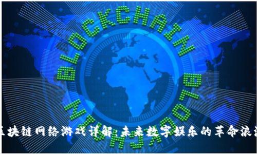 区块链网络游戏详解：未来数字娱乐的革命浪潮