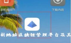 : 全面解析地址区块链管理平台及其应用前景