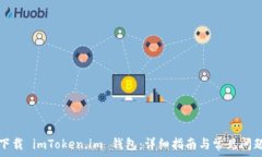   如何下载 imToken.im 钱包：详细指南与常见问题解