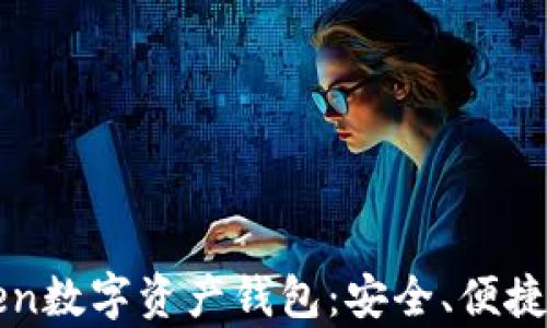 
全面解析imToken数字资产钱包：安全、便捷与多功能的选择