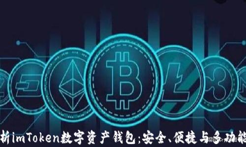 
全面解析imToken数字资产钱包：安全、便捷与多功能的选择