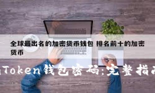  如何恢复imToken钱包密码：完整指南与解决方案