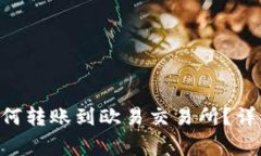 : imToken钱包如何转账到欧易交易所？详细步骤与