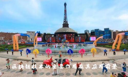 区块链技术的主要作用及其应用前景