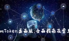 如何使用imToken桌面版：全面指南及常见问题解答