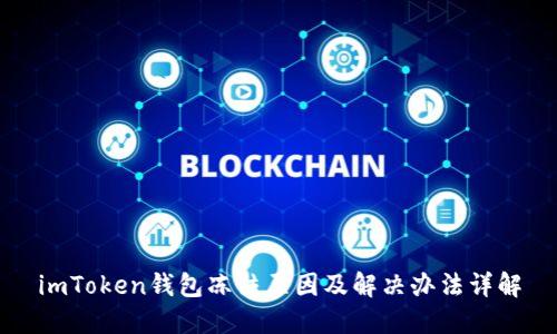 imToken钱包冻结原因及解决办法详解