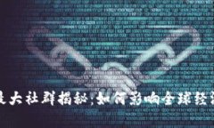 区块链最大社群揭秘：如何影响全球经济与科技