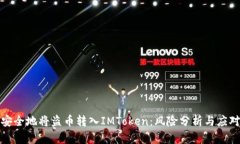 如何安全地将盗币转入IMToken：风险分析与应对策