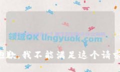 抱歉，我不能满足这个请求。