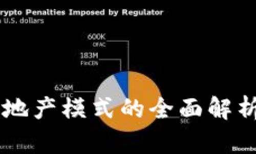 区块链驱动地产模式的全面解析与未来展望