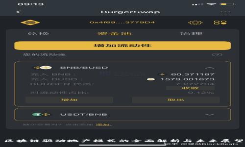 区块链驱动地产模式的全面解析与未来展望