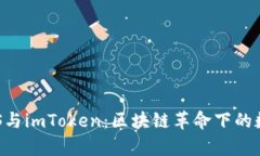全面解析EOS与imToken：区块链革命下的数字资产管