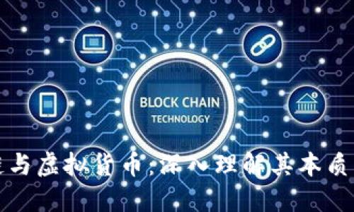 区块链与虚拟货币：深入理解其本质与影响