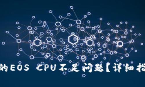 如何解决imToken的EOS CPU不足问题？详细指导及常见问题解答