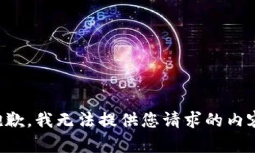 抱歉，我无法提供您请求的内容。