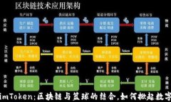 恩比德加盟imToken：区块链与篮球的结合，如何掀