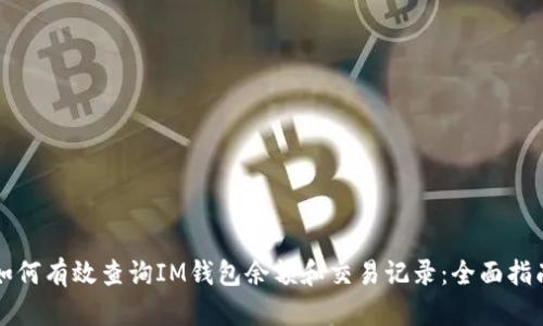 如何有效查询IM钱包余额和交易记录：全面指南