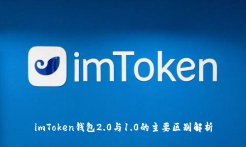 imToken钱包2.0与1.0的主要区别解析