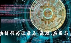 了解区块链行为记录表：原理、应用与未来发展