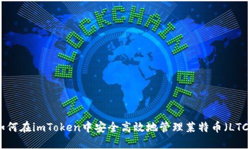 如何在imToken中安全高效地管理莱特币（LTC）