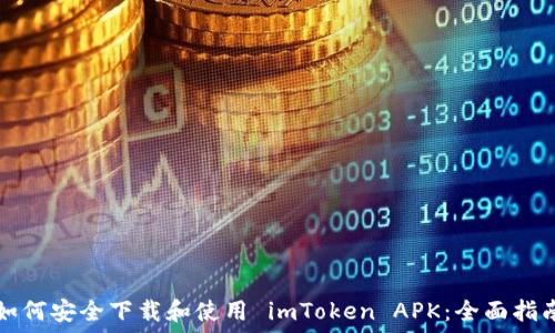  
如何安全下载和使用 imToken APK：全面指南