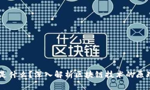 区块链是什么？深入解析区块链技术的原理与应用