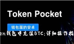 如何在imToken钱包中充值BTC：详细操作指南与注意