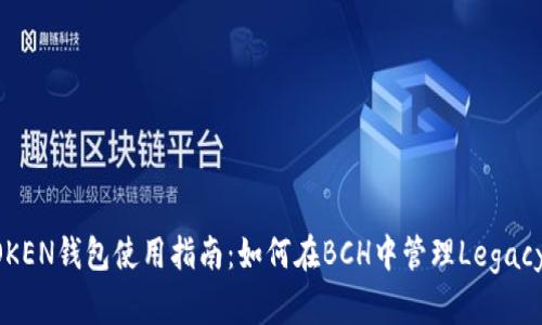 IMTOKEN钱包使用指南：如何在BCH中管理Legacy地址