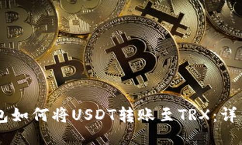 IM钱包如何将USDT转账至TRX：详细指南