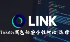 TP钱包与ImToken钱包的安全性对比：选择哪个更安