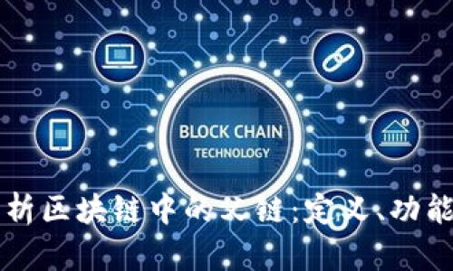 深入解析区块链中的父链：定义、功能与应用